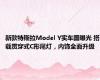 新款特斯拉Model Y实车图曝光 搭载贯穿式C形尾灯，内饰全面升级