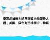 辛瓦尔被选为哈马斯政治局领导人后，美国、以色列迅速回应，黎真