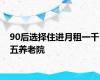 90后选择住进月租一千五养老院