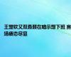 王楚钦又双叒叕在暗示想下班 赛场疲态尽显