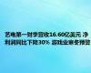 艺电第一财季营收16.60亿美元 净利润同比下降30% 游戏业寒冬预警