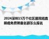 2024深圳15万个社区居民结直肠癌免费筛查名额怎么报名