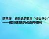 阿巴斯：暗杀哈尼亚是“懦夫行为”——强烈谴责哈马斯领导遇刺