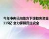 今年中央已向地方下拨救灾资金115亿 全力保障民生安全