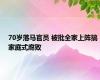 70岁落马官员 被批全家上阵搞家庭式腐败