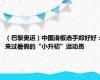 （巴黎奥运）中国滑板选手郑好好：来过暑假的“小升初”运动员