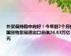 外贸保持稳中向好！今年前7个月我国货物贸易进出口总值24.83万亿元