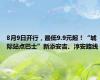 8月9日开行，最低9.9元起！“城际站点巴士”新添安吉、淳安路线