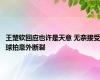 王楚钦回应也许是天意 无奈接受球拍意外断裂