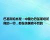 巴基斯坦总理：中国为巴基斯坦所做的一切，都是美国做不到的