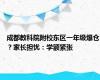 成都教科院附校东区一年级爆仓？家长担忧：学额紧张