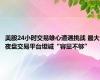 美股24小时交易雄心遭遇挑战 最大夜盘交易平台坦诚“容量不够”