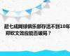 超七成网球俱乐部存活不到10年 郑钦文效应能否破局？