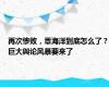 再次惨败，覃海洋到底怎么了？巨大舆论风暴要来了