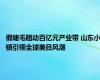 假睫毛翘动百亿元产业带 山东小镇引领全球美目风潮