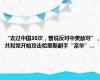 “去过中国30次，曾说反对中美敌对”，共和党开始攻击哈里斯副手“亲华”…