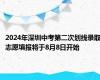 2024年深圳中考第二次划线录取志愿填报将于8月8日开始