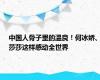 中国人骨子里的温良！何冰娇、莎莎这样感动全世界