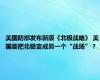 美国防部发布新版《北极战略》 美国要把北极变成另一个“战场”？