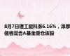 8月7日理工能科涨6.16%，淳厚信睿混合A基金重仓该股