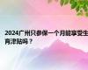 2024广州只参保一个月能享受生育津贴吗？