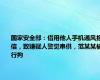 国家安全部：借用他人手机通风报信，致嫌疑人警觉串供，范某某被行拘