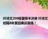 叶诗文200蛙晋级半决赛 叶诗文时隔8年重回奥运赛场！