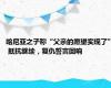 哈尼亚之子称“父亲的愿望实现了” 抵抗继续，复仇誓言回响