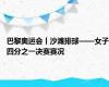 巴黎奥运会丨沙滩排球——女子四分之一决赛赛况