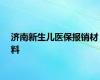 济南新生儿医保报销材料