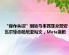 “操作失误”删除马来西亚总理安瓦尔悼念哈尼亚帖文，Meta道歉