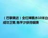 （巴黎奥运）全红婵跳水10米台成功卫冕 陈芋汐获得银牌