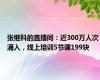 张继科的直播间：近300万人次涌入，线上培训5节课199块