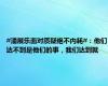 #潘展乐面对质疑绝不内耗#：他们达不到是他们的事，我们达到就