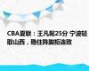 CBA夏联：王凡懿25分 宁波轻取山西，稳住阵脚拒连败