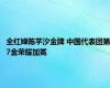 全红婵陈芋汐金牌 中国代表团第7金荣耀加冕