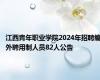 江西青年职业学院2024年招聘编外聘用制人员82人公告