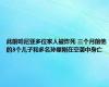 此前哈尼亚多位家人被炸死 三个月前他的3个儿子和多名孙辈刚在空袭中身亡