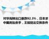 对华海鲜出口暴跌92.3%，日本求中国高抬贵手，王毅提出交换条件