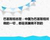 巴基斯坦总理：中国为巴基斯坦所做的一切，都是美国做不到的