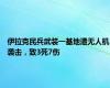 伊拉克民兵武装一基地遭无人机袭击，致3死7伤