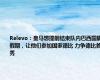 Relevo：皇马想提前结束队内巴西国脚假期，让他们参加国家德比 力争德比首秀