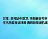 世体: 皇马缺中后卫, 季前赛会考察本队两名青训球员 青训新星迎机遇