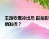 王楚钦爆冷出局 副拍影响发挥？