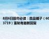 8月6日股市必读：良品铺子（603719）董秘有最新回复