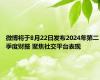 微博将于8月22日发布2024年第二季度财报 聚焦社交平台表现