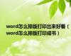 word怎么排版打印出来好看（word怎么排版打印成书）