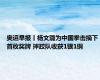 奥运早报丨杨文璐为中国拳击摘下首枚奖牌 摔跤队收获1银1铜