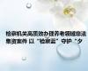 检察机关高质效办理养老领域非法集资案件 以“检察蓝”守护“夕