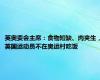 英奥委会主席：食物短缺、肉夹生，英国运动员不在奥运村吃饭
